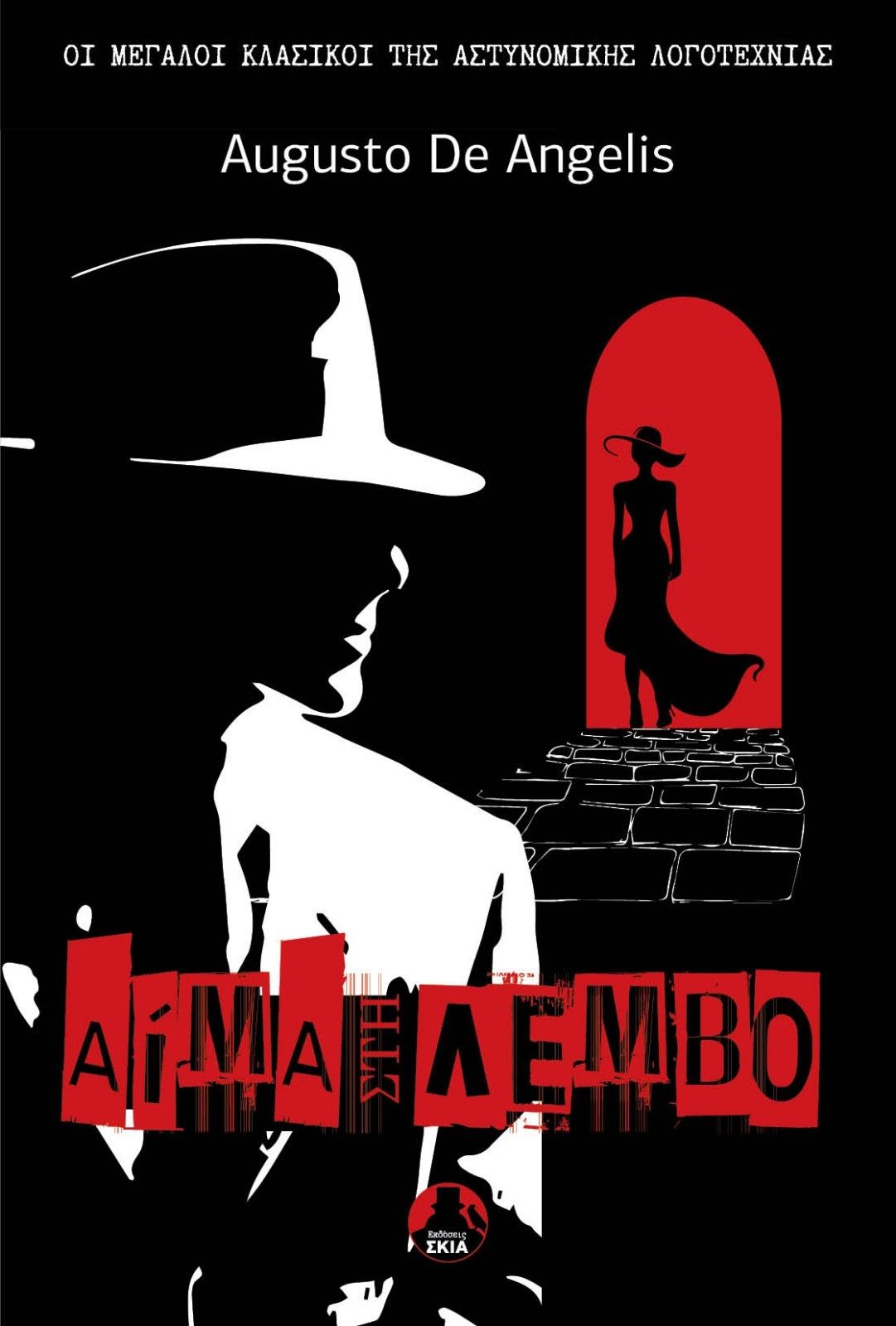 Αίμα στη λέμβο, , Augusto De Angelis, Εκδόσεις Σκιά, 2024